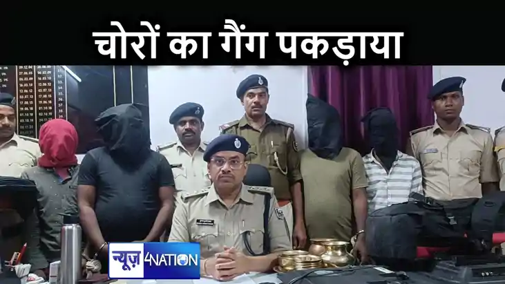 पटना में चोरों के गैंग को पकड़ने में पुलिस को मिली कामयाबी, पटना में चोरों के गैंग को पकड़ने में पुलिस को मिली कामयाबी,