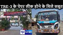 रद्द होगी TRE -3! बिहार शिक्षक भर्ती परीक्षा का पेपर लीक होने की पुष्टि, ईओयू ने कहा - एक दिन पहले गिरोह के हाथ लग गए थे पेपर