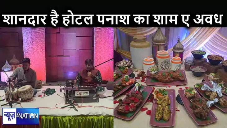 होटल पनाश में शाम ए अवध का आयोजन, होली पर गजल के लजीज अवध के होटल पनाश में शाम ए अवध का आयोजन, होली पर गजल के लजीज अवध के