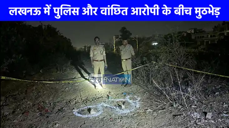 UP NEWS: लखनऊ में पुलिस और वांछित आरोपी के बीच मुठभेड़, नाबा