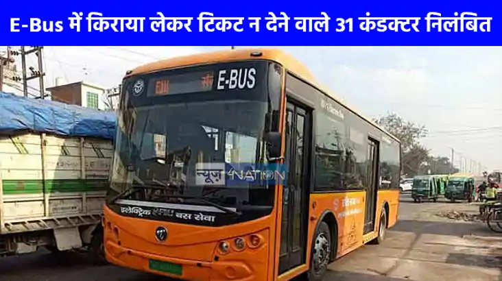 UP NEWS: परिवहन विभाग की बड़ी कार्यवाई ई-बस में किराया लेकर 