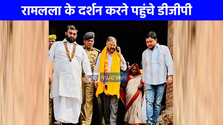 UP NEWS: डीजीपी ने किए रामलला के दर्शन, रामनवमी मेले को लेकर