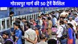 Rail route changed: ट्रेन से यात्रा करने वाले हैं तो ट्रेनों में हुए बदलाव की लिस्ट देख लें, गोरखपुर मार्ग की 50 ट्रेनें कैंसिल, झांसी की 74 ट्रेनें निरस्त