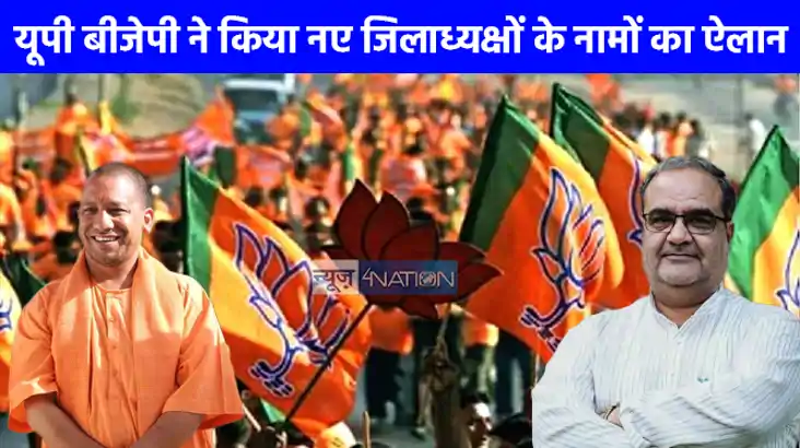 UP NEWS: भाजपा ने 72 जिलाध्यक्षों की सूची की जारी, देखें पूर