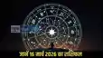 Horoscope 16 March 2026: चंद्रमा का मकर से कुंभ में गोचर, कई राशियों के जीवन में आ सकते हैं बड़े बदलाव, जानें 12 राशियों का राशिफल