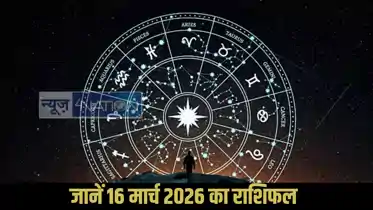 Horoscope 16 March 2026: चंद्रमा का मकर से कुंभ में गोचर, कई राशियों के जीवन में आ सकते हैं बड़े बदलाव, जानें 12 राशियों का राशिफल