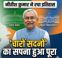 नीतीश कुमार ने रचा इतिहास: पूरा हुआ 'चारों सदनों' का सपना, बिहार के इन दिग्गज नेताओं की क्लब में हुए शामिल