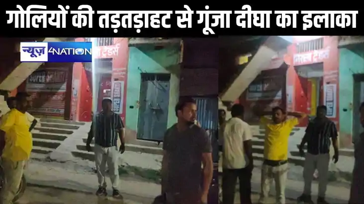 गोलियों की तड़तड़ाहट से गूंजा दीघा का इलाका, पहले बाप की हुई गोलियों की तड़तड़ाहट से गूंजा दीघा का इलाका, पहले बाप की हुई
