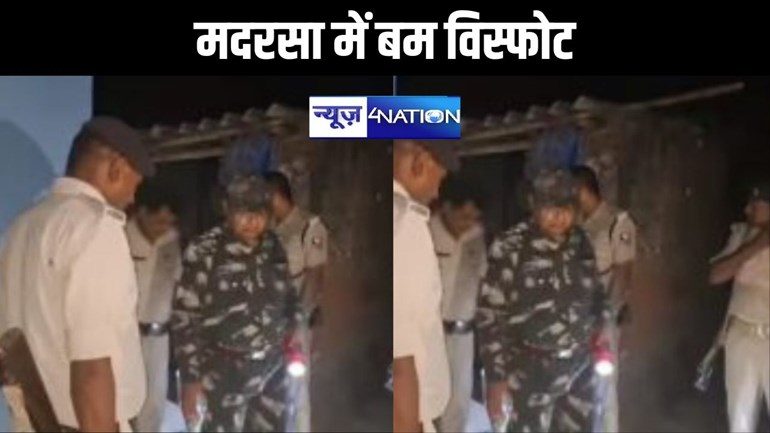 मदरसा में बम विस्फोट, एक बच्चा समेत दो लोग के घायल, जांच में जुटी पुलिस