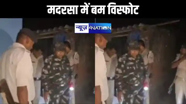 मदरसा में बम विस्फोट, एक बच्चा समेत दो लोग के घायल, जांच में