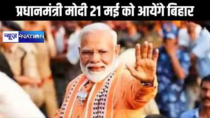 प्रधानमंत्री मोदी 21 मई को आयेंगे बिहार, सातवें दौरे में करे