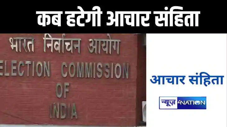 लोकसभा चुनाव के बाद आचार संहिता किस दिन होगी खत्म? आपके मन म