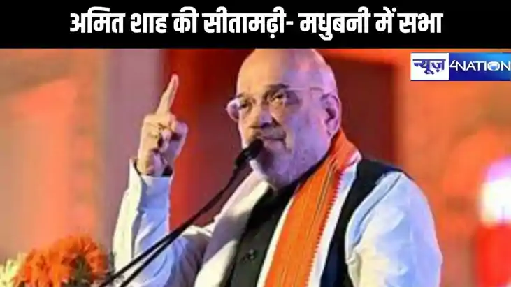 अमित शाह की आज सीतामढ़ी-मधुबनी में सभा, एनडीए प्रत्याशियों क