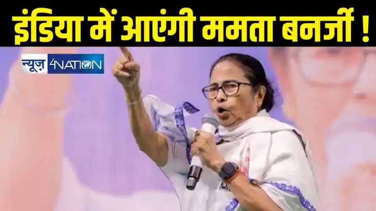 पक रही फिर से सियासी खिचड़ी, इंडिया गठबंधन की ओर लौट रही ममता पक रही फिर से सियासी खिचड़ी, इंडिया गठबंधन की ओर लौट रही ममता