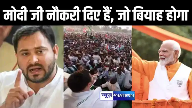 बिहार की राजनीति में जारी है 'मंगलसूत्र पॉलिटिक्स', तेजस्वी 