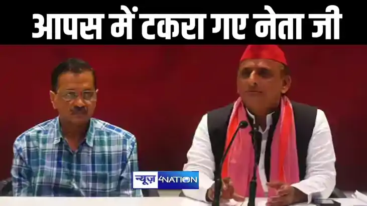 अखिलेश और केजरीवाल ने की एक साथ प्रेस कॉन्फ्रेंस, एक सवाल पर