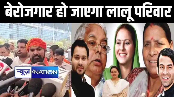 BREAKING: 4 जून को बेरोजगार हो जाएगा लालू परिवार, डिप्टी सीए