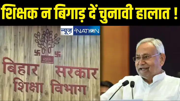 लोकसभा चुनाव में एनडीए का खेल खराब करेंगे बिहार के शिक्षक ! 