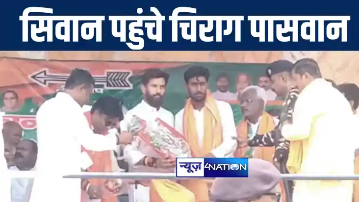 सिवान में जदयू प्रत्याशी के पक्ष में चिराग पासवान ने जनसभा क