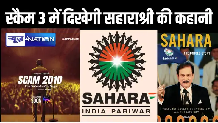 ओटीटी पर स्कैम 3 की हुई घोषणा : हर्षद मेहता, तेलगी के बाद अब ओटीटी पर स्कैम 3 की हुई घोषणा : हर्षद मेहता, तेलगी के बाद अब