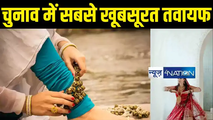 सबसे खूबसूरत तवायफ उतरी चुनाव मैदान में... एक नारे से बदल गय