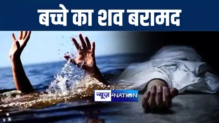 मुंगेर में 24 घंटे से लापता बच्चे का गंगा नदी में मिला शव, प