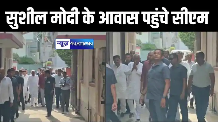 दिवंगत सुशील मोदी के आवास पर पहुंचे सीएम नीतीश, पूर्व डिप्टी