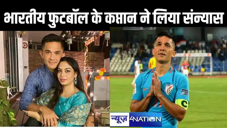 भारतीय फुटबॉल टीम के कप्तान सुनील छेत्री ने लिया संन्यास, इन