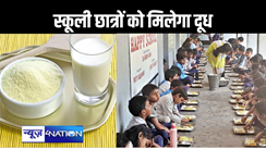 पाउडर वाला दूध पियेंगे स्कूली छात्र, मध्याह्न भोजन में सप्ताह में एक दिन कराया जाएगा उपलब्ध, शुरूआत में 44 प्रखंडों में होगा लागू