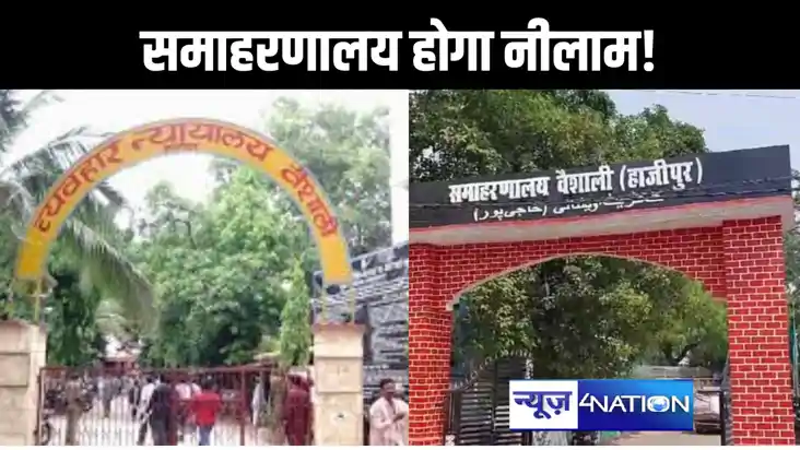 वैशाली समाहरणालय को नीलाम करने के लिए कोर्ट ने भेजा नोटिस, इ
