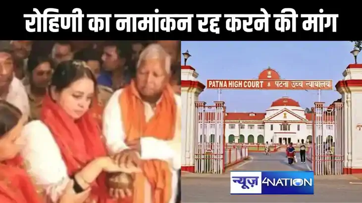 सारण लोकसभा से राजद प्रत्याशी व लालू प्रसाद की बेटी रोहिणी आ