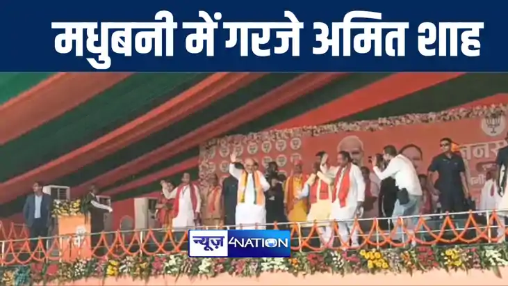 मधुबनी में राजद कांग्रेस पर जमकर बरसे केंद्रीय गृह मंत्री अम