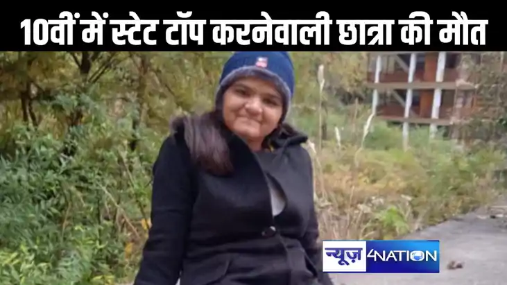 दसवीं बोर्ड में 99.70 परसेंट लाकर बनी स्टेट टॉपर, रिजल्ट आने दसवीं बोर्ड में 99.70 परसेंट लाकर बनी स्टेट टॉपर, रिजल्ट आने