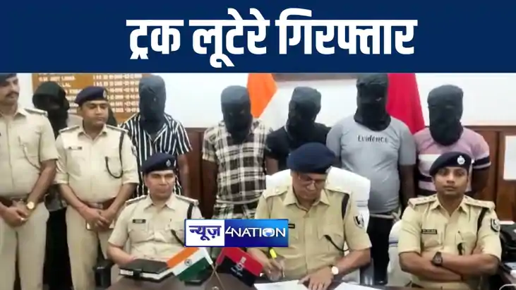 कैमूर पुलिस ने ट्रक लूटेरा गिरोह के 6 बदमाशों को किया गिरफ्त