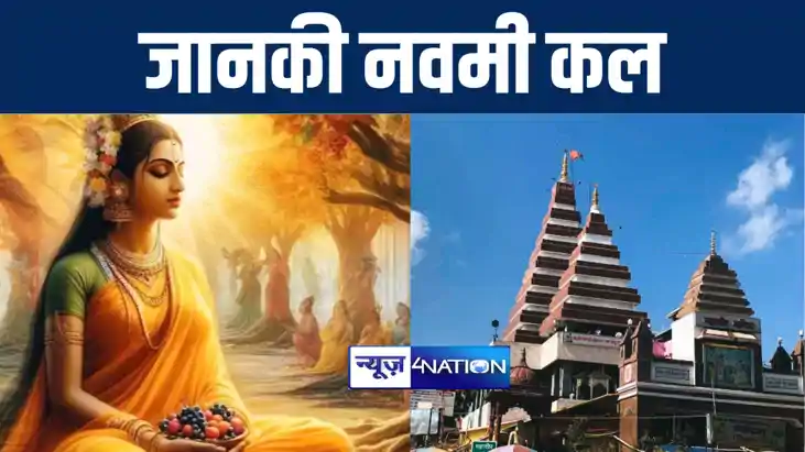 महावीर मंदिर पटना में कल धूमधाम से मनाई जाएगी जानकी नवमी, मि