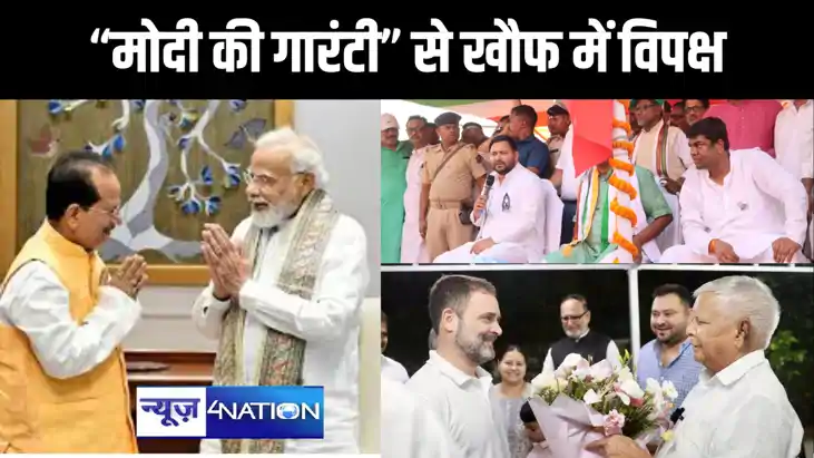 मोदी की गारंटी से विपक्ष को सता रहा खुद को हाशिए पर जाने का 