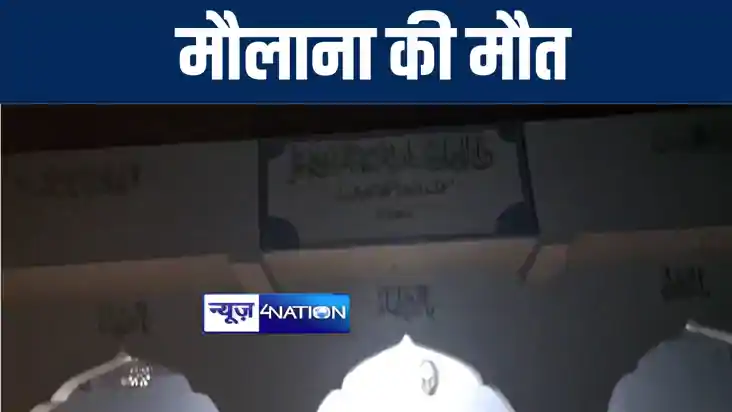 BIHAR NEWS : मदरसा में हुए बम विस्फोट में जख्मी मौलाना की इल