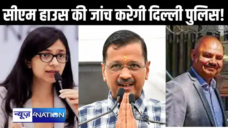 दिल्ली के सीएम हाउस की जांच करेगी पुलिस, सांसद स्वाति मालीवा