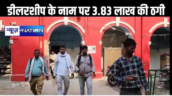 पटना में ठग सक्रिय, कंपनी का डीलरशीप दिलाने के नाम पर हड़प ल