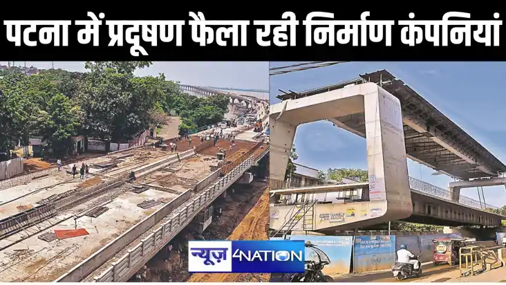 पटना में डबल डेकर पुल और जेपी गंगा पथ का निर्माण कर रही कंपन पटना में डबल डेकर पुल और जेपी गंगा पथ का निर्माण कर रही कंपन
