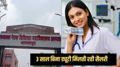 no duty, only salary - तीन साल तक नहीं की ड्यूटी और हर महीने लेती रही सैलरी, बिहार के नर्स ने किया कारनामा, मामला सामने आते ही अधिकारी हो गए हैरान