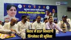 Bihar Politics - बिहार में अकेले चुनाव लड़ेगी बसपा, राज्य सभा सांसद ने कहा हमारे बिना नहीं बनेगी किसी की सरकार