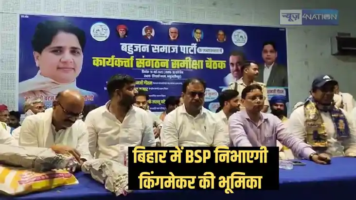 Bihar Politics - बिहार में अकेले चुनाव लड़ेगी बसपा, राज्य सभ Bihar Politics - बिहार में अकेले चुनाव लड़ेगी बसपा, राज्य सभ
