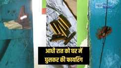 Bihar land dispute - आधी रात गोली की अंधाधुंध आवाज से गूंज उठा इलाका, बदमाशों ने घर में घुसकर की गोलीबारी, जाने क्या है पूरा मामला