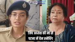 Patna Crime - समस्तीपुर जिला पर्षद अध्यक्ष की मां से पटना में चेन स्नेचिंग, लाखों में थी कीमत