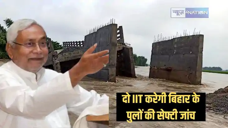 Bihar bridges audit - अब नहीं गिरेंगे पुल! 250 मीटर से अधिक Bihar bridges audit - अब नहीं गिरेंगे पुल! 250 मीटर से अधिक