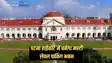 पटना हाईकोर्ट में बनेगा मल्टी लेवल कार पार्किंग भवन, ऑडिटोरियम और एडीआर भवन, नीतीश सरकार ने दी इतने अरब रुपए की मंजूरी