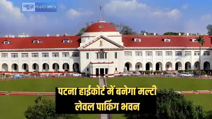 पटना हाईकोर्ट में बनेगा मल्टी लेवल कार पार्किंग भवन, ऑडिटोरि पटना हाईकोर्ट में बनेगा मल्टी लेवल कार पार्किंग भवन, ऑडिटोरि