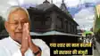 Nitish Cabinet Meeting - बदल गया गया शहर का नाम, नीतीश कैबिनेट की बैठक में मिली मंजूरी