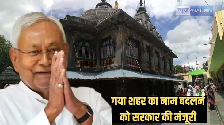 Nitish Cabinet Meeting - बदल गया गया शहर का नाम, नीतीश कैबिन Nitish Cabinet Meeting - बदल गया गया शहर का नाम, नीतीश कैबिन